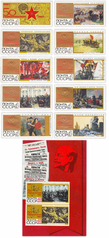 купить Полная серия 1967 "50 героических лет" (10 марок и Почтовый блок)