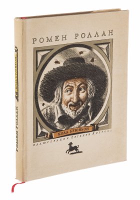 Купить Ромен Роллан "Кола Брюньон", в суперобложке, бумага, печать,  Государственное издательство художественной литературы, СССР, 1956 г.