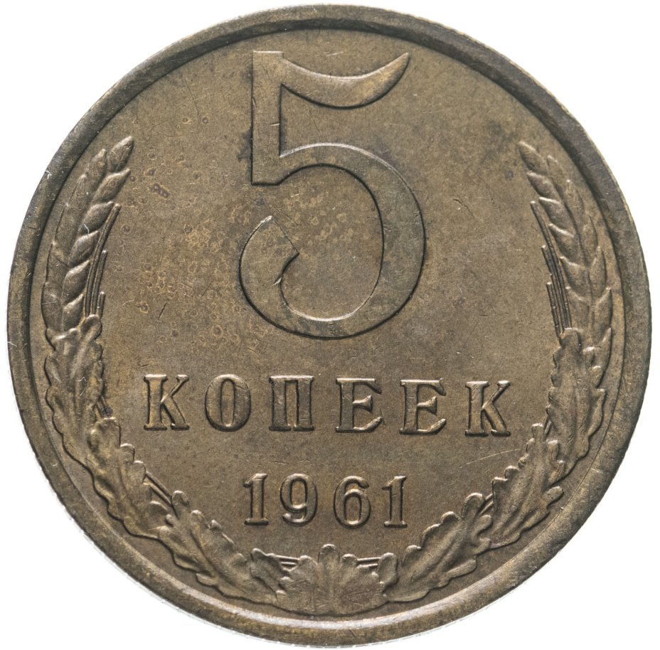Монета 5 копеек 1961 стоимостью 266 руб.