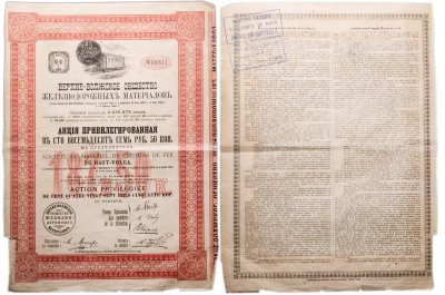 купить Акция Верхне-Волжского общества Железнодорожных материалов на 187 рублей 1897 год