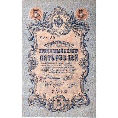 купить 5 рублей 1909 года управляющий Шипов, кассир Овчинников