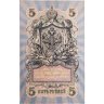 Купить 5 рублей 1909 года управляющий Шипов, кассир Овчинников