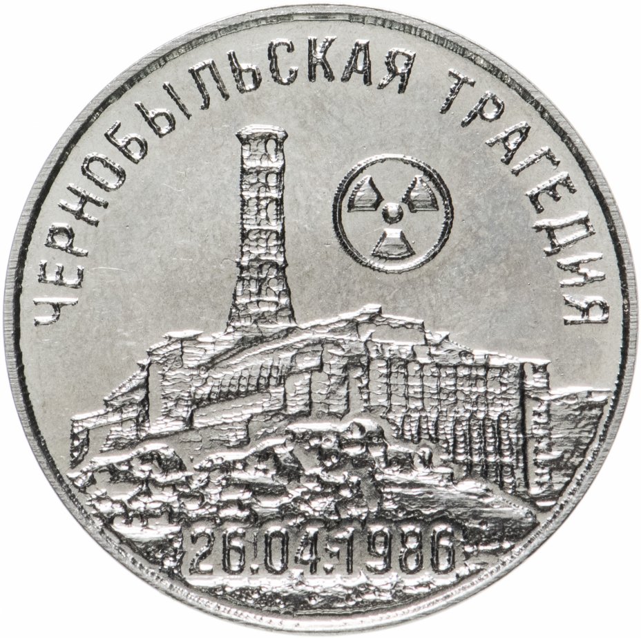 купить Приднестровье 25 рублей 2021 "35 лет со дня трагедии на Чернобыльской АЭС"
