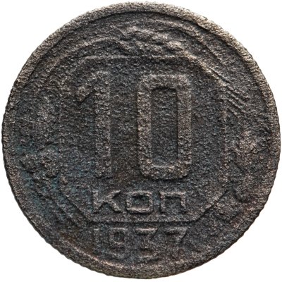 Купить 10 копеек 1937