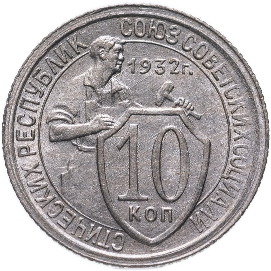 купить 10 копеек 1932