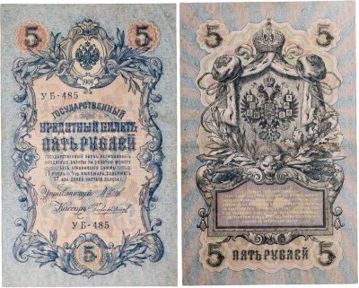 купить 5 рублей 1909 управляющий Шипов, кассир Чихиржин
