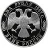 Купить 2 рубля 1997 ММД Proof "100-летие со дня смерти А.К. Саврасова - Выдающиеся личности"
