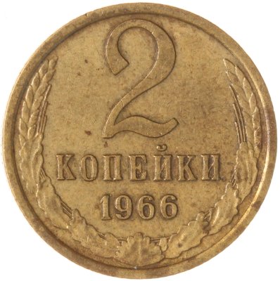 купить 2 копейки 1966