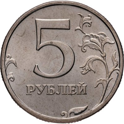 купить 5 рублей 1997 СПМД