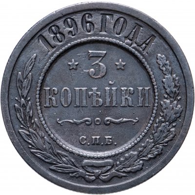 Купить 3 копейки 1896 СПБ
