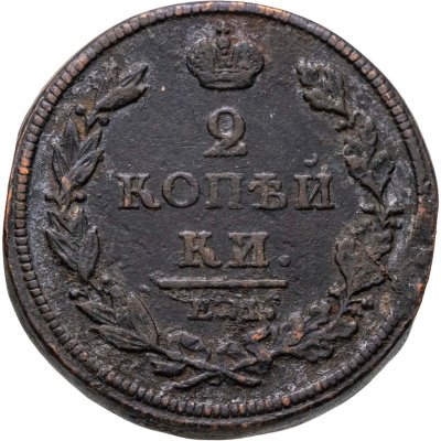 купить 2 копейки 1812 ЕМ-НМ
