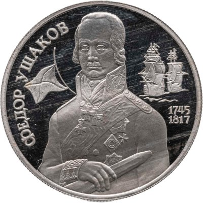 купить 2 рубля 1994 ММД Proof "250-летие со дня рождения Ф.Ф. Ушакова"