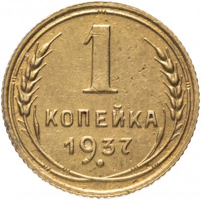 Купить 1 копейка 1937