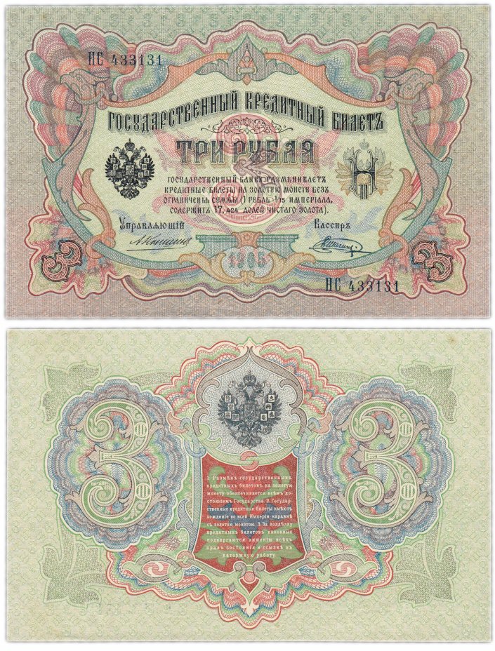 купить 3 рубля 1905 управляющий Коншин, кассир Шагин