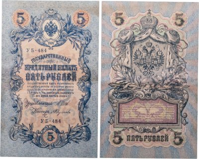 купить 5 рублей 1909 управляющий Шипов, кассир Федулеев