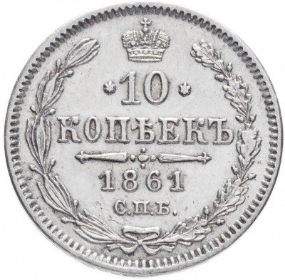 Купить 10 копеек 1861 СПБ   без инициалов минцмейстера
