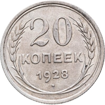 купить 20 копеек 1928