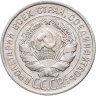 Купить 20 копеек 1928