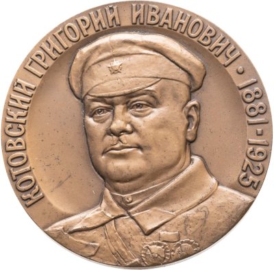 купить Памятная настольная медаль в честь 100-летия со дня рождения Г.И. Котовского, томпак, медальер И.С. Комшилов. СССР, ЛМД, 1980-е гг.
