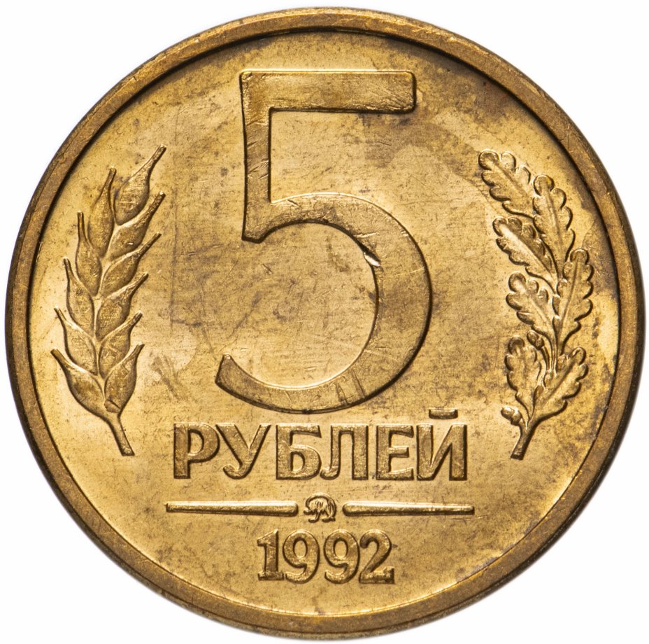купить 5 рублей 1992 ММД