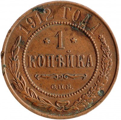 Купить 1 копейка 1912 СПБ