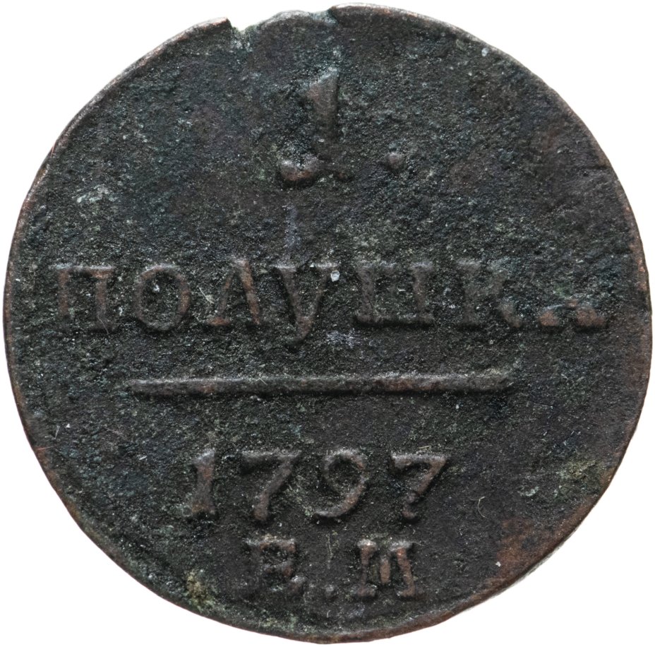 Монета Павла I полушка 1797 ЕМ стоимостью 999 руб.