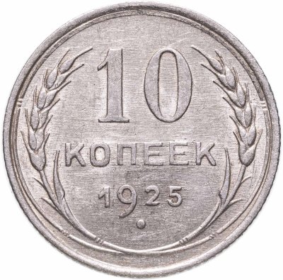 купить 10 копеек 1925