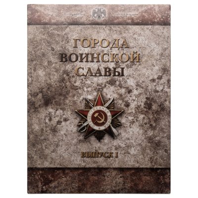 купить 10 рублей 2011 набор из 9-ти монет и жетона серии "Города Воинской славы" (ГВС) в рамке Выпуск I СПМД