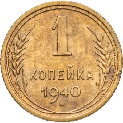 купить 1 копейка 1940