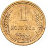 Купить 1 копейка 1940