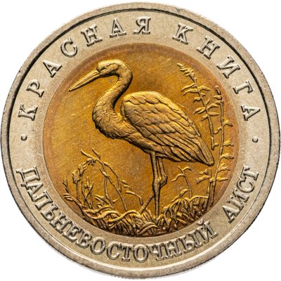 купить 50 рублей 1993 ЛМД Дальневосточный Аист - Красная книга