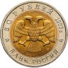 Купить 50 рублей 1993 ЛМД  Дальневосточный Аист - Красная книга