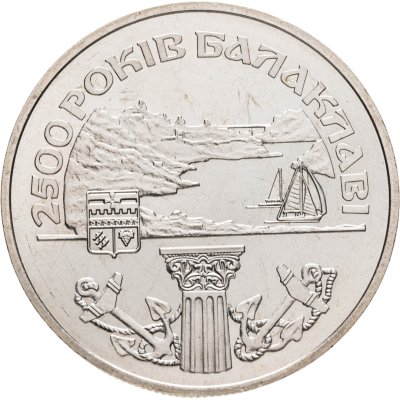 купить Украина 5 гривен 2004 "2500 лет городу Балаклава"