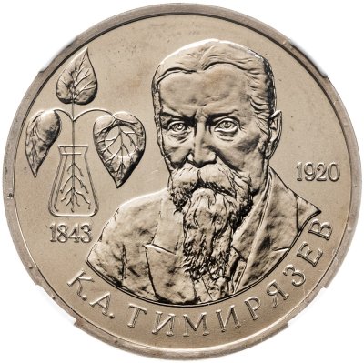 купить 1 рубль 1993 ММД 150-летие со дня рождения К.А.Тимирязева в слабе ННР MS67