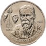 Купить 1 рубль 1993 ММД 150-летие со дня рождения К.А.Тимирязева в слабе ННР MS67