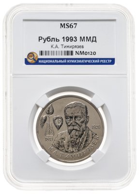 купить 1 рубль 1993 ММД 150-летие со дня рождения К.А.Тимирязева в слабе ННР MS67