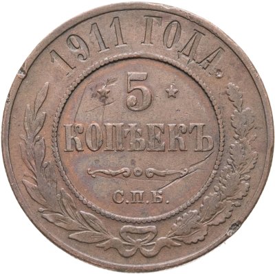 купить 5 копеек 1911 СПБ