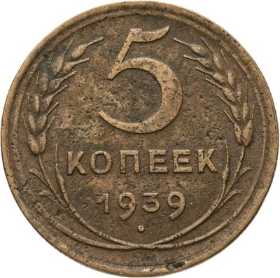 купить 5 копеек 1939