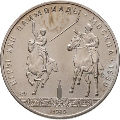 купить 5 рублей 1980 ЛМД "XXII летние Олимпийские игры 1980 в Москве: Исинди"