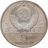 Купить 5 рублей 1980 ЛМД "XXII летние Олимпийские игры 1980 в Москве: Исинди"
