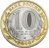 Купить 10 рублей 2010 СПМД "Чеченская Республика (Чечня)" (ЧЯП)