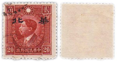 купить Китай 20 центов "Сунь Ятсен — надпечатка для Северо-Востока" 1949