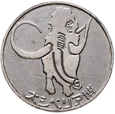 купить Япония жетон игровой "Мамонт"