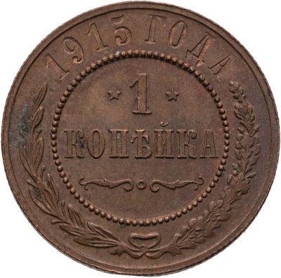 купить 1 копейка 1915