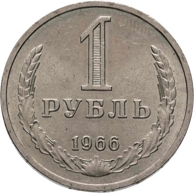 купить 1 рубль 1966 Штемпельный блеск