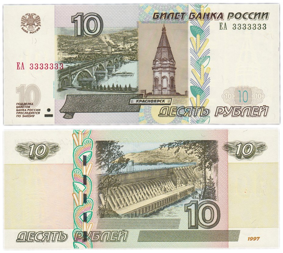 купить 10 рублей 1997 (модификация 2004) красивый номер 3333333 ПРЕСС