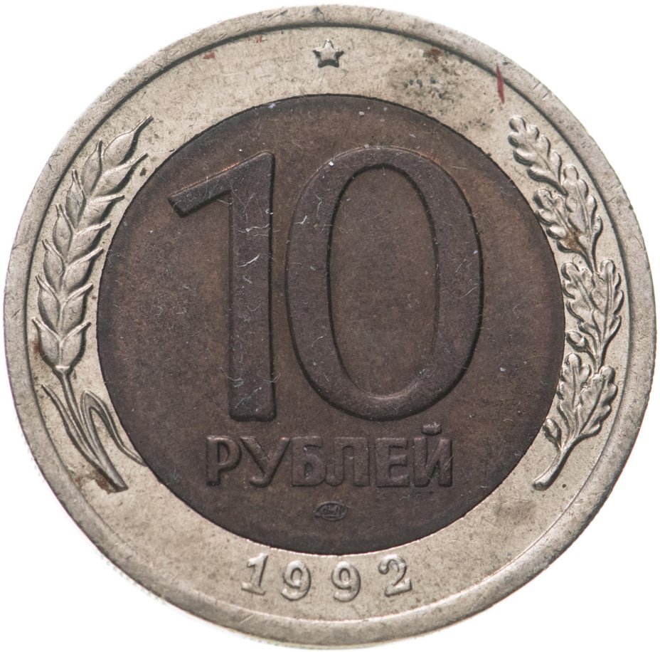 Монета 10 рублей 1992 ЛМД биметалл стоимостью 17966 руб.