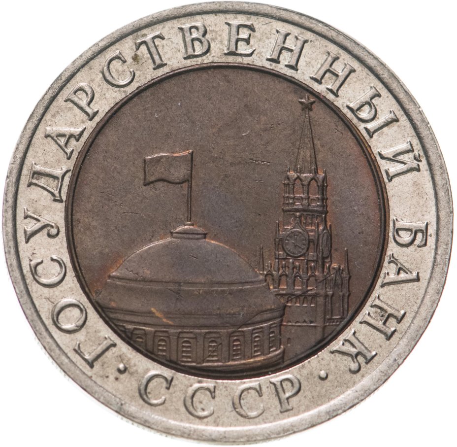 Монета 10 рублей 1992 ЛМД биметалл стоимостью 17966 руб.