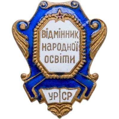 купить Нагрудный знак "Отличник народного просвещения УССР", томпак, эмаль, булавка, СССР, 1970-е гг.