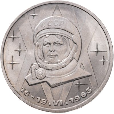 купить 1 рубль 1983 "20-летия полета Терешковой в космос"